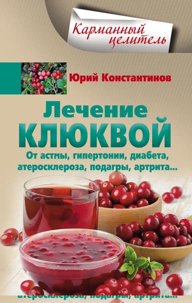 Лечение клюквой от астмы, гипертонии, диабета, атеросклероза, подагры, артрита…