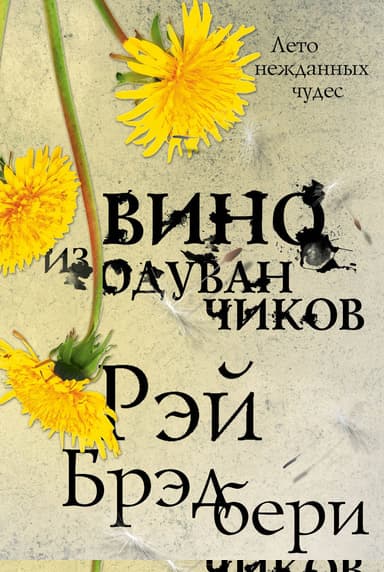 Вино из одуванчиков