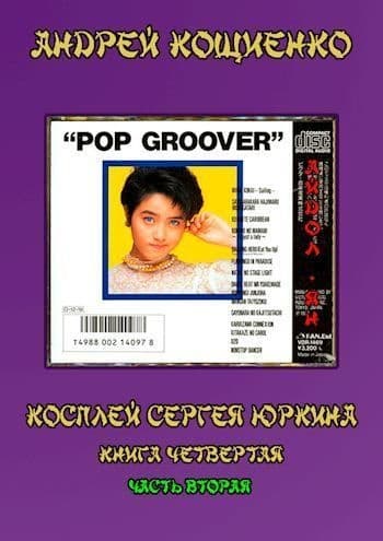 Айдол-ян - 2 (СИ)