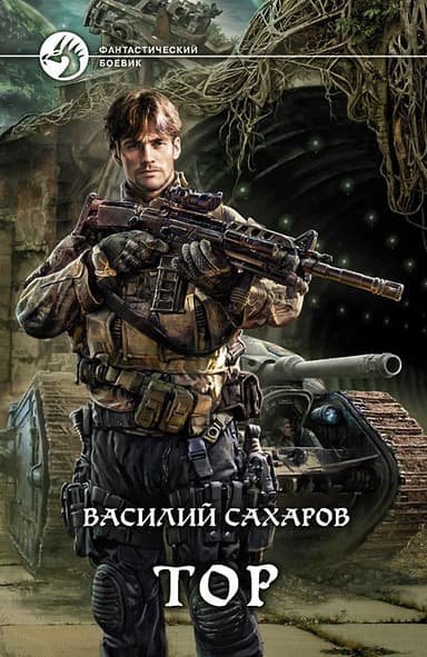 Тор-4 (СИ)