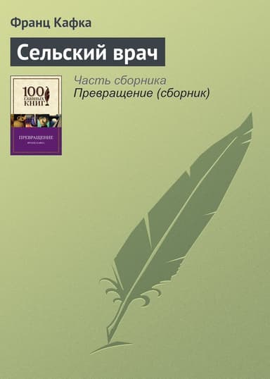1919 Сельский врач (сборник)