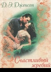 Счастливый жребий