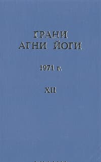 Грани Агни Йоги (Том XII)