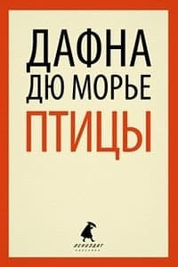 Доля секунды (из сборника"Птицы")