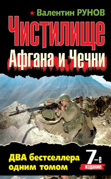 Чистилище чеченской войны
