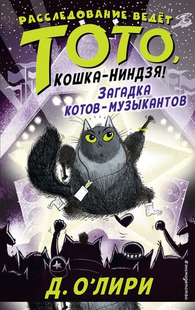 Загадка котов-музыкантов