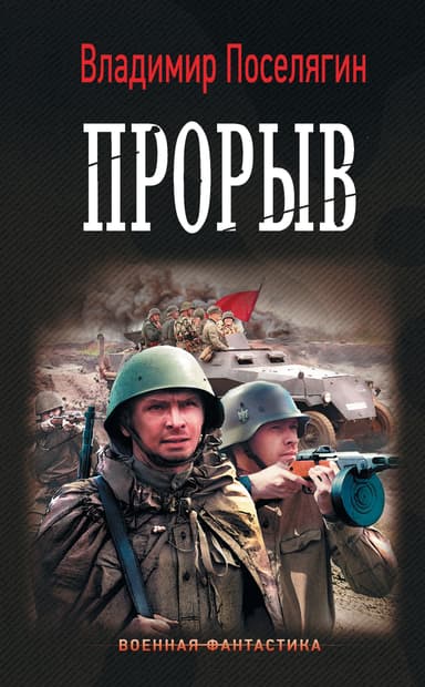 Прорыватель (СИ)