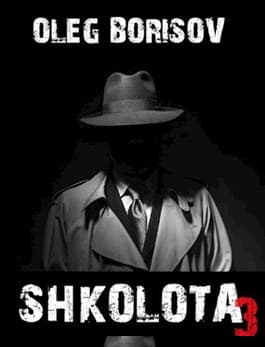 Школота 3