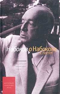 Набоков о Набокове и прочем.  Рецензии, эссе