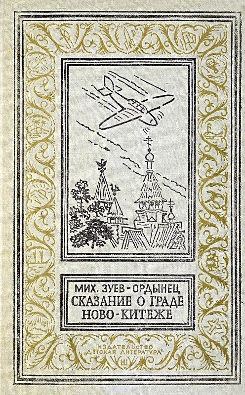 Сказание о граде Ново-Китеже. Роман приключений