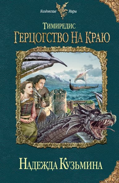Герцогство на краю