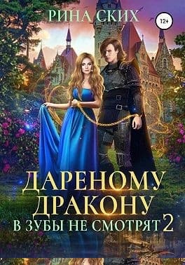 Дареному дракону в зубы не смотрят