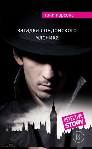 Загадка лондонского Мясника