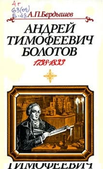 Андрей Тимофеевич Болотов