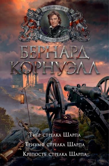 1. Тигр стрелка Шарпа / 2. Триумф стрелка Шарпа / 3. Крепость стрелка Шарпа (сборник)