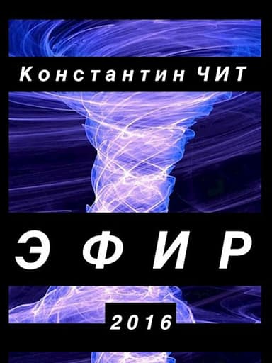 Эфир