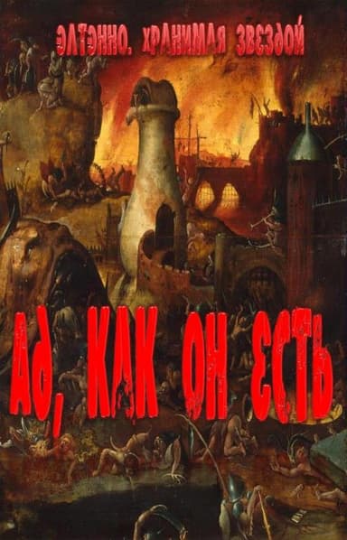 Ад, как он есть (СИ)