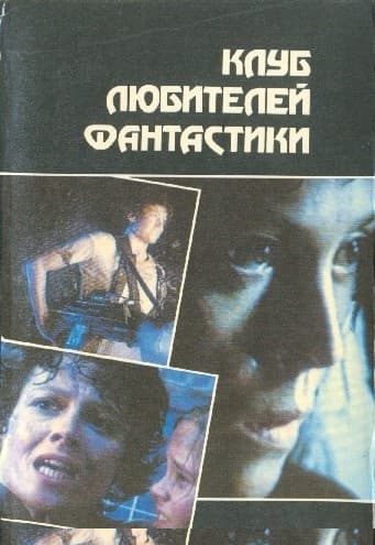 Чужие