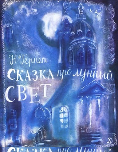 Сказка   про  лунный  свет