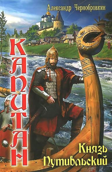 Князь Путивльский