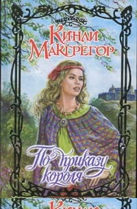 По приказу короля