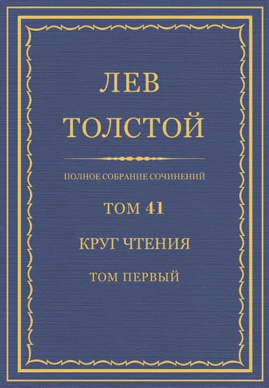 ПСС. Том 41. Круг чтения. Том 1
