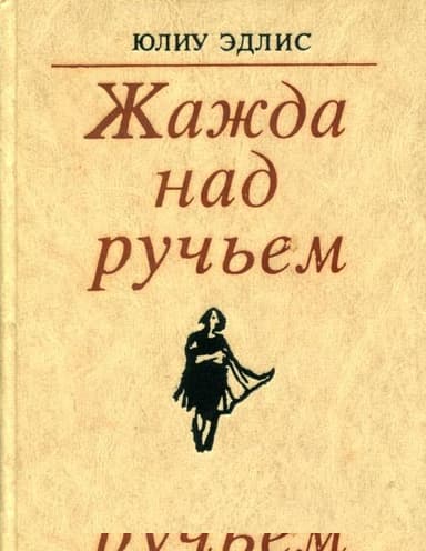 Жажда над ручьем