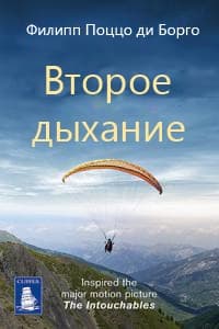 Второе дыхание (ЛП)