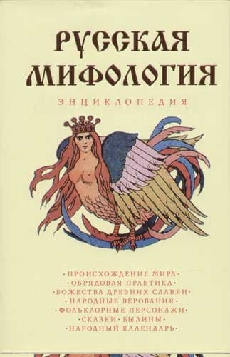 Русская мифология. Энциклопедия