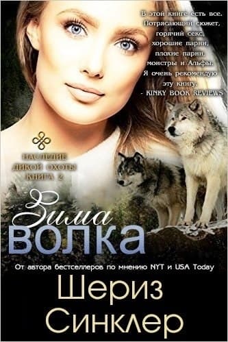 Зима волка (ЛП)