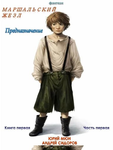 Предназначение. Книга 1. Часть 1
