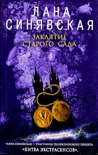 Заклятие старого сада, 2008