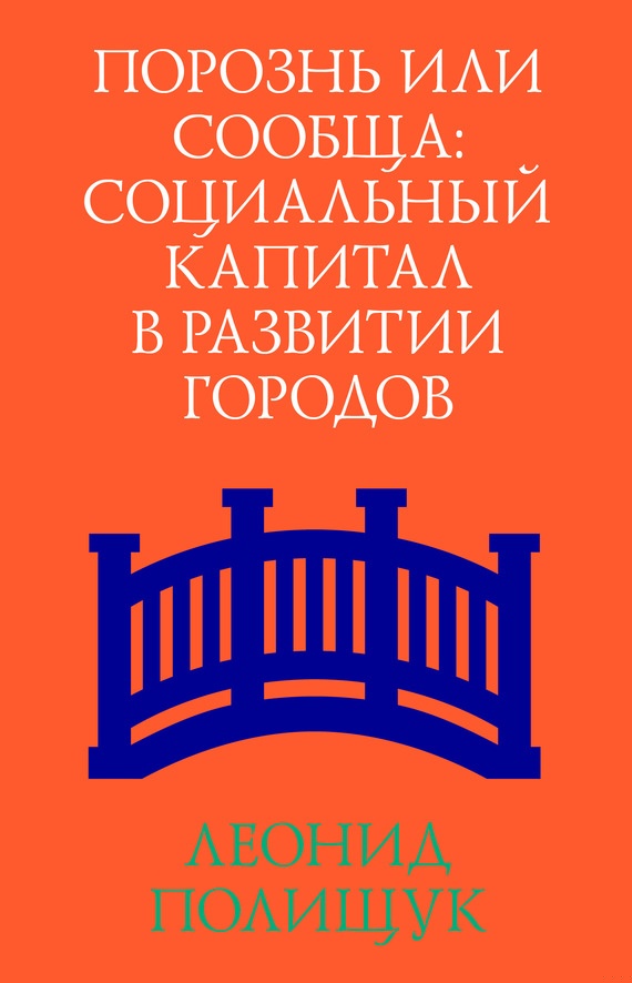 Порознь или сообща. Социальный капитал в развитии городов