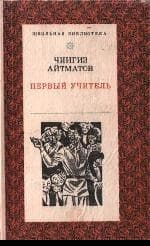 Первый учитель