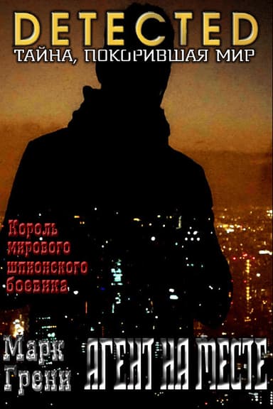 Агент на месте (ЛП)