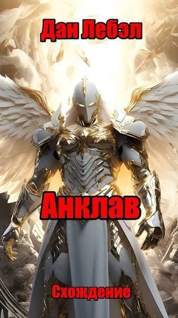 Анклав (СИ)