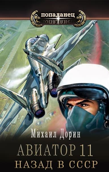 Авиатор: назад в СССР 11 (СИ)