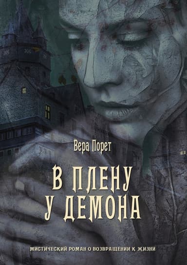 В плену у демона (СИ)