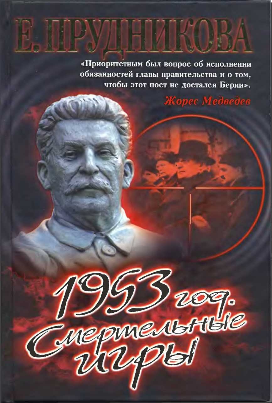 1953 год. Смертельные игры