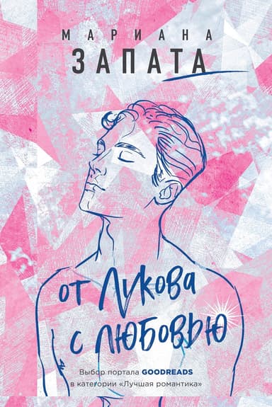 От Лукова с любовью