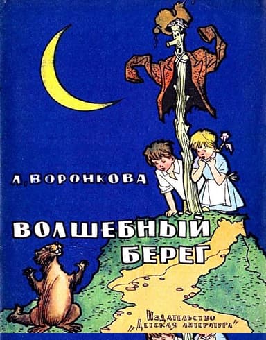 Волшебный берег