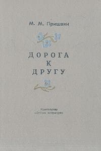 Дорога к другу