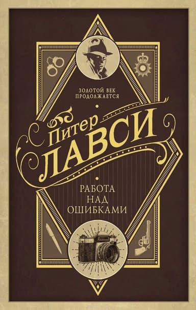 Работа над ошибками