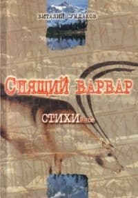 Спящий варвар