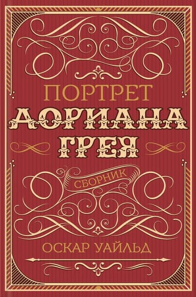 Портрет Дориана Грея