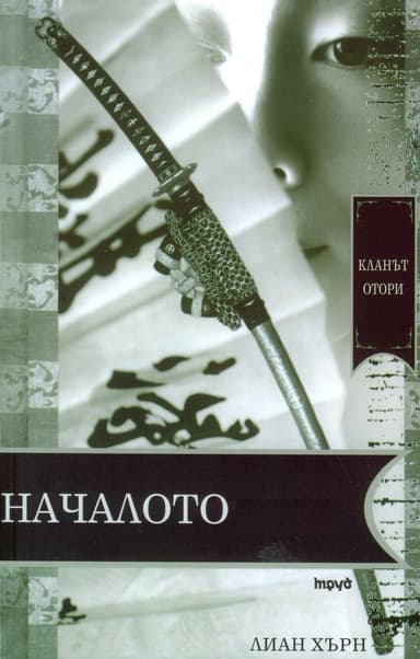 Началото