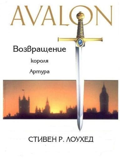 Авалон. Возвращение короля Артура (ЛП)