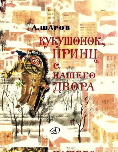 Кукушонок, принц с нашего двора