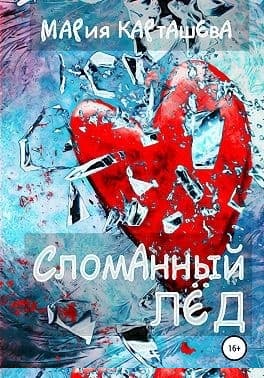 Сломанный лёд