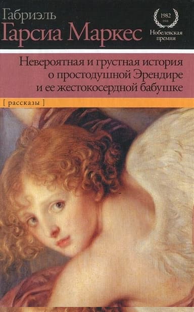 Невероятная и грустная история о простодушной Эрендире и ее жестокосердной бабушке